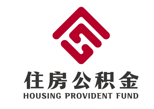 长泰住房公积金代提